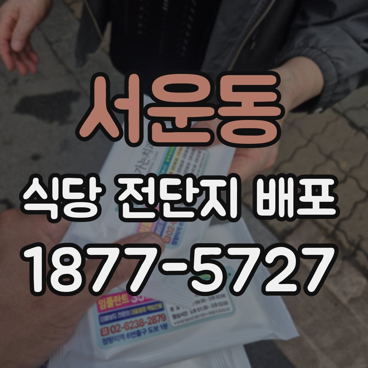 서운동 식당 전단지 배포