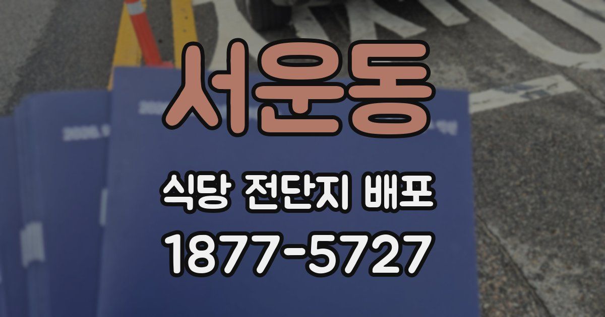 서운동 식당 전단지 배포