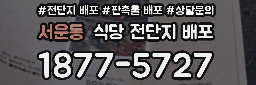 서운동 식당 전단지 배포