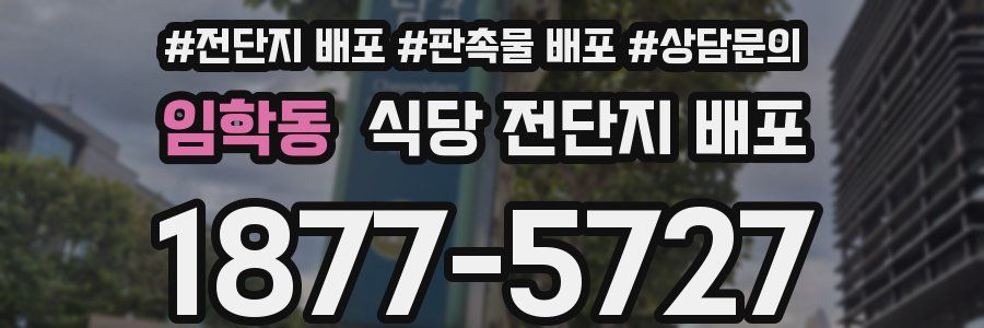 임학동 식당 전단지 배포