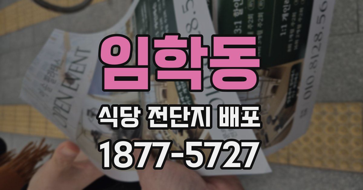 임학동 식당 전단지 배포