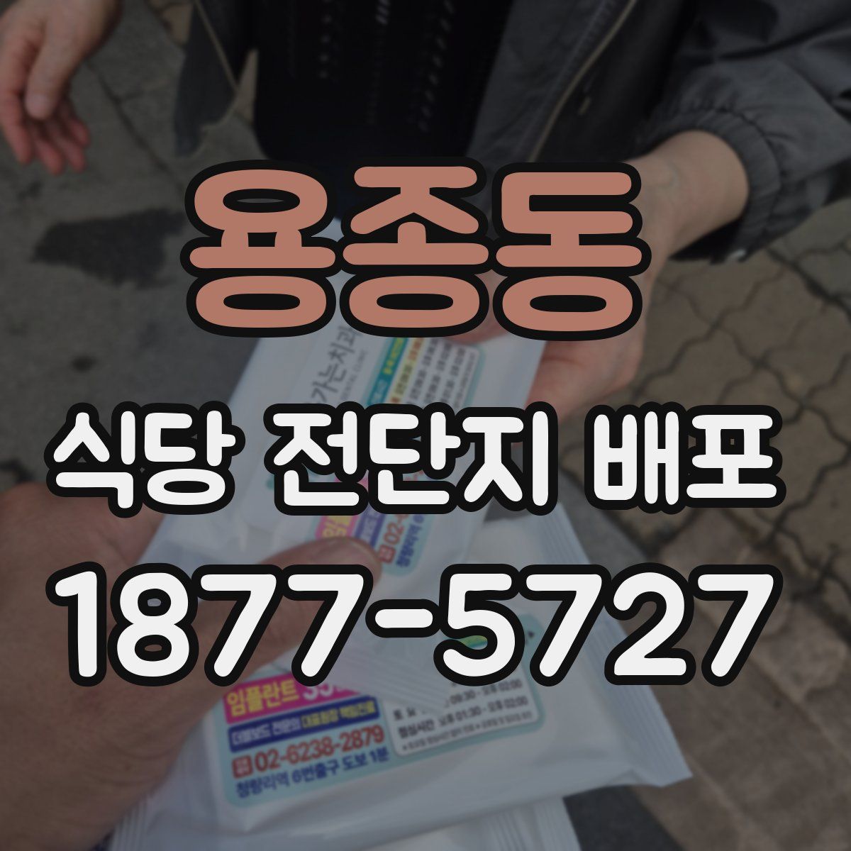 용종동 식당 전단지 배포