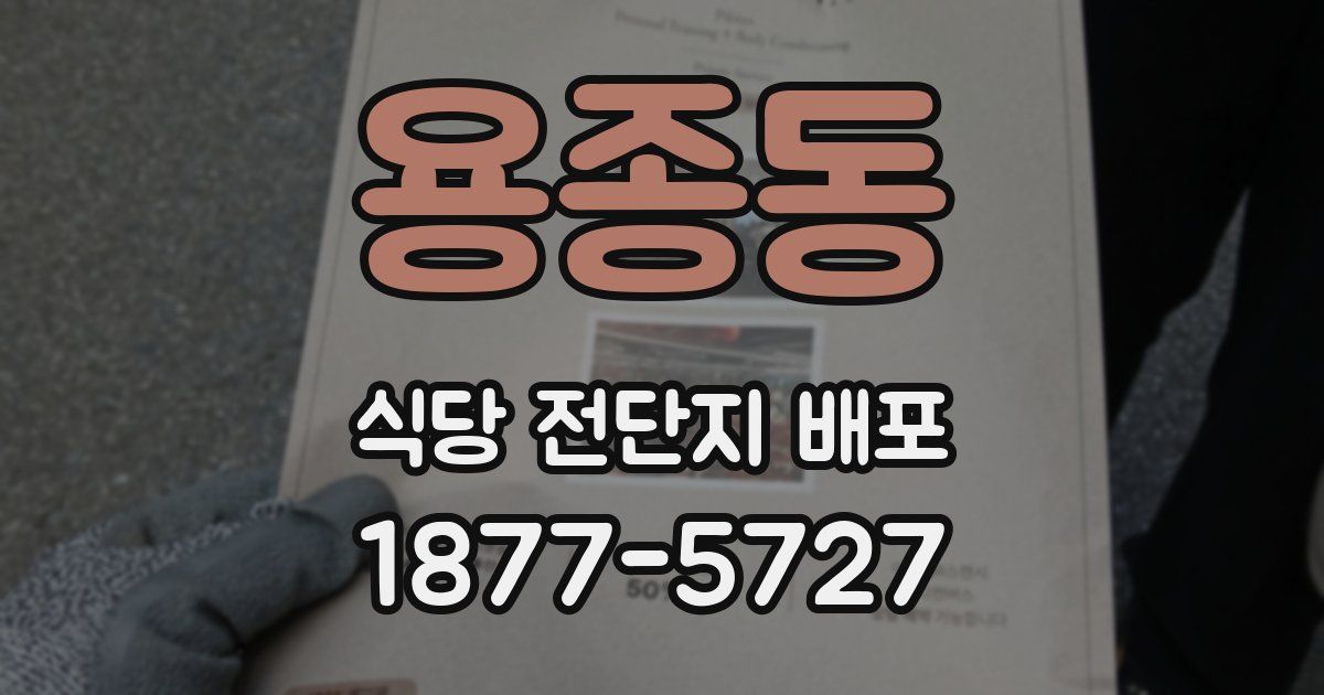 용종동 식당 전단지 배포