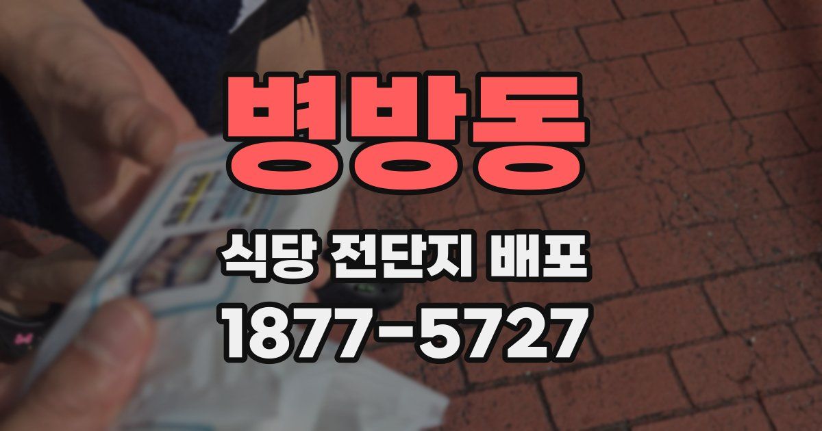 병방동 식당 전단지 배포