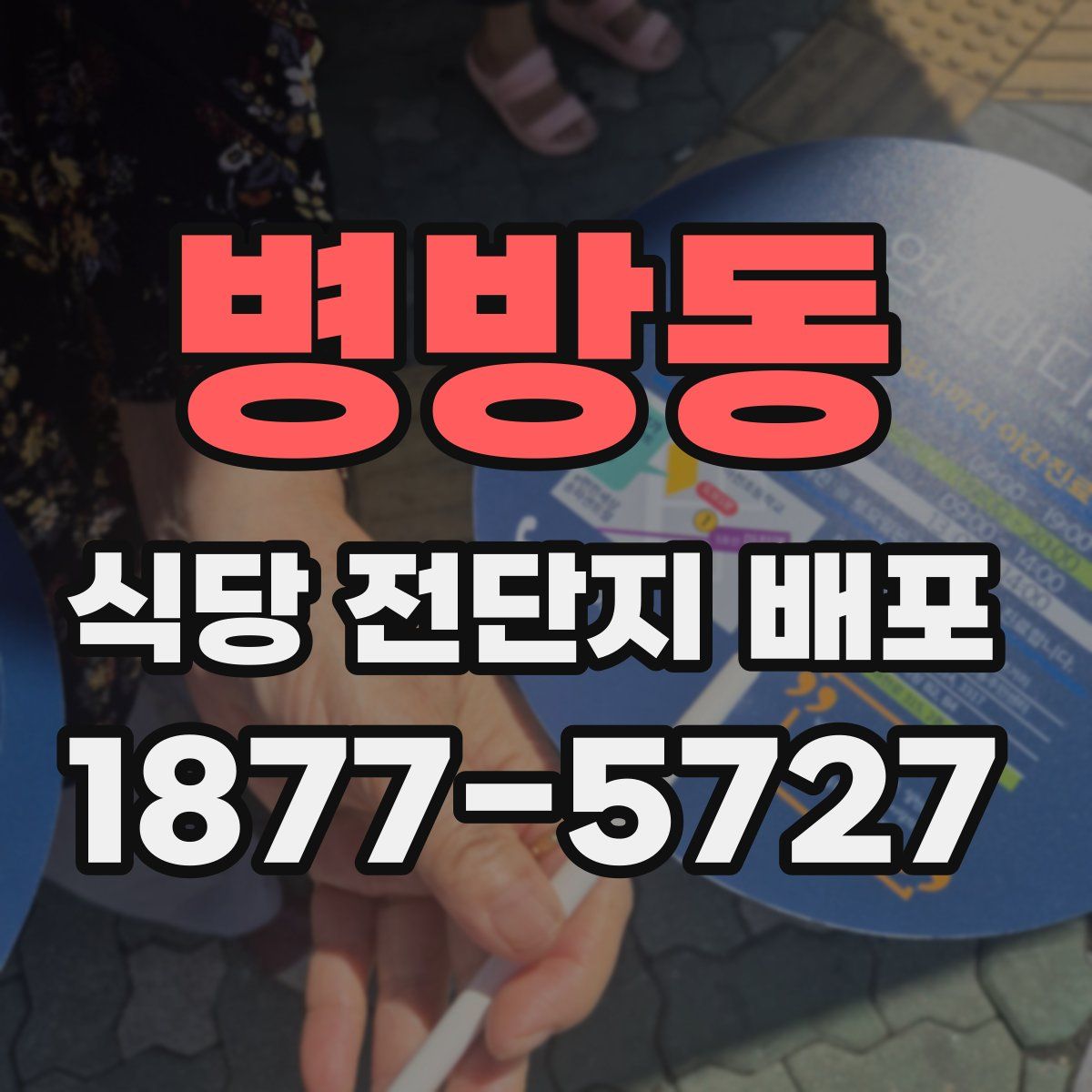 병방동 식당 전단지 배포
