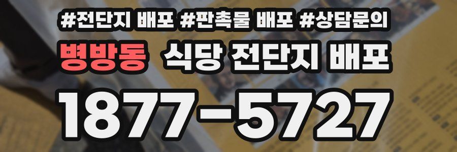 병방동 식당 전단지 배포