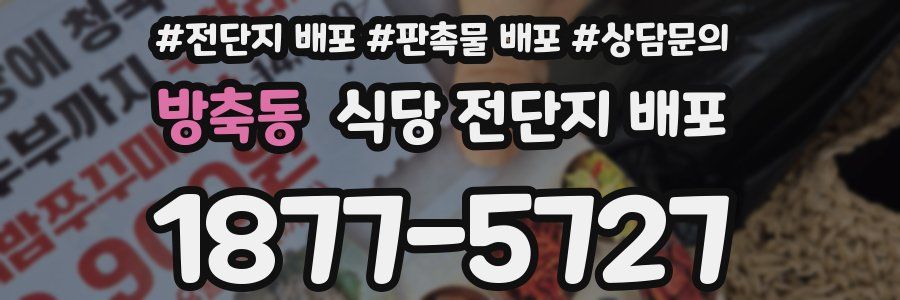 방축동 식당 전단지 배포