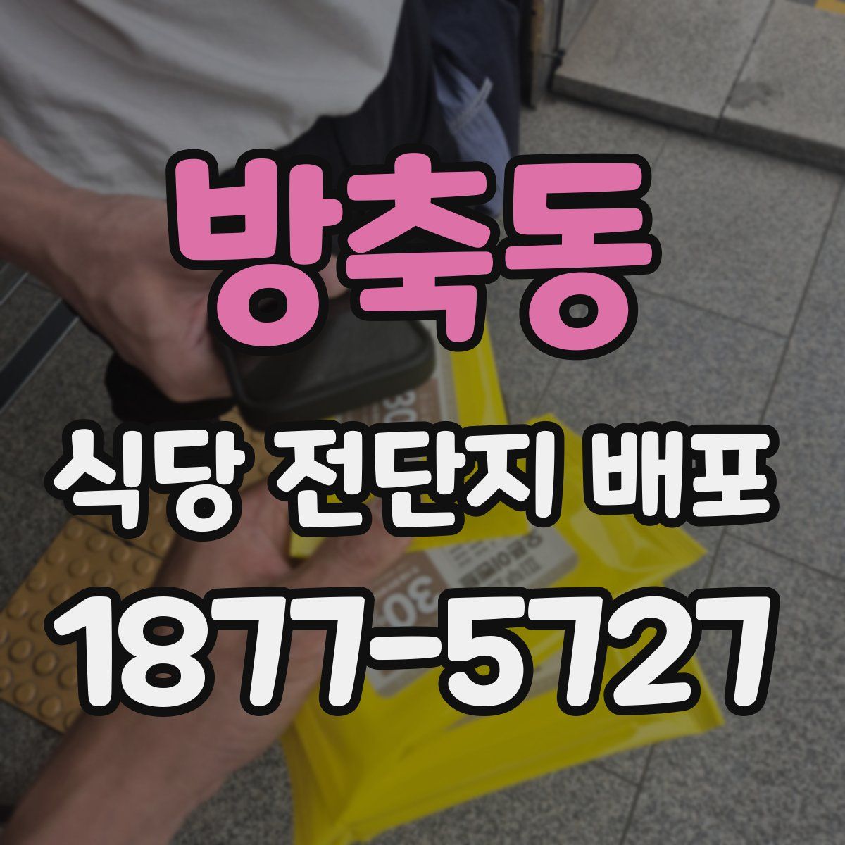 방축동 식당 전단지 배포