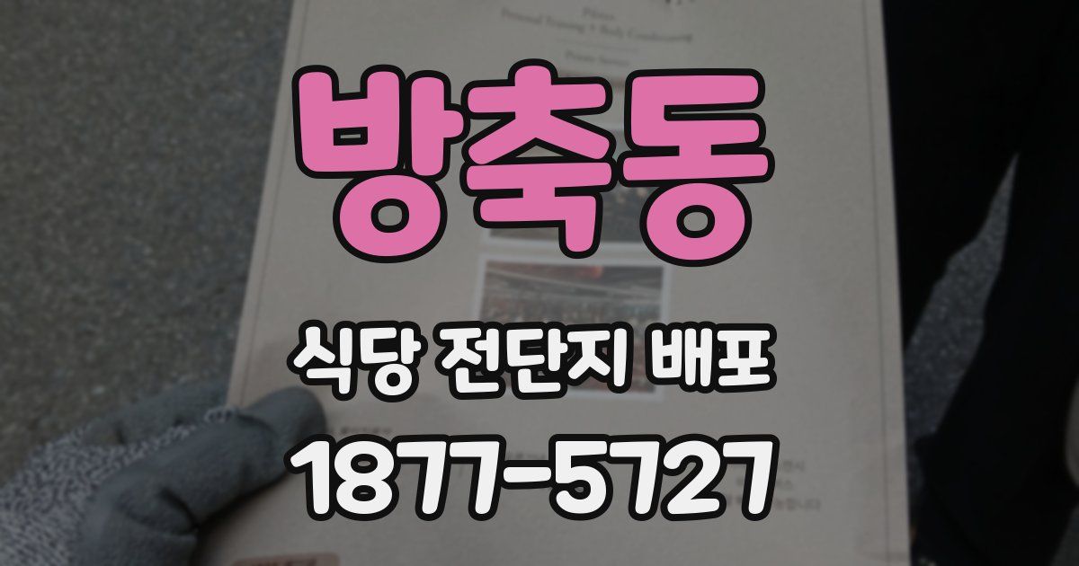 방축동 식당 전단지 배포