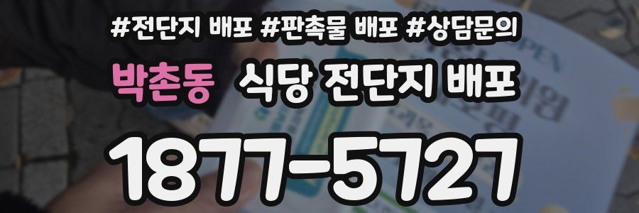 박촌동 식당 전단지 배포