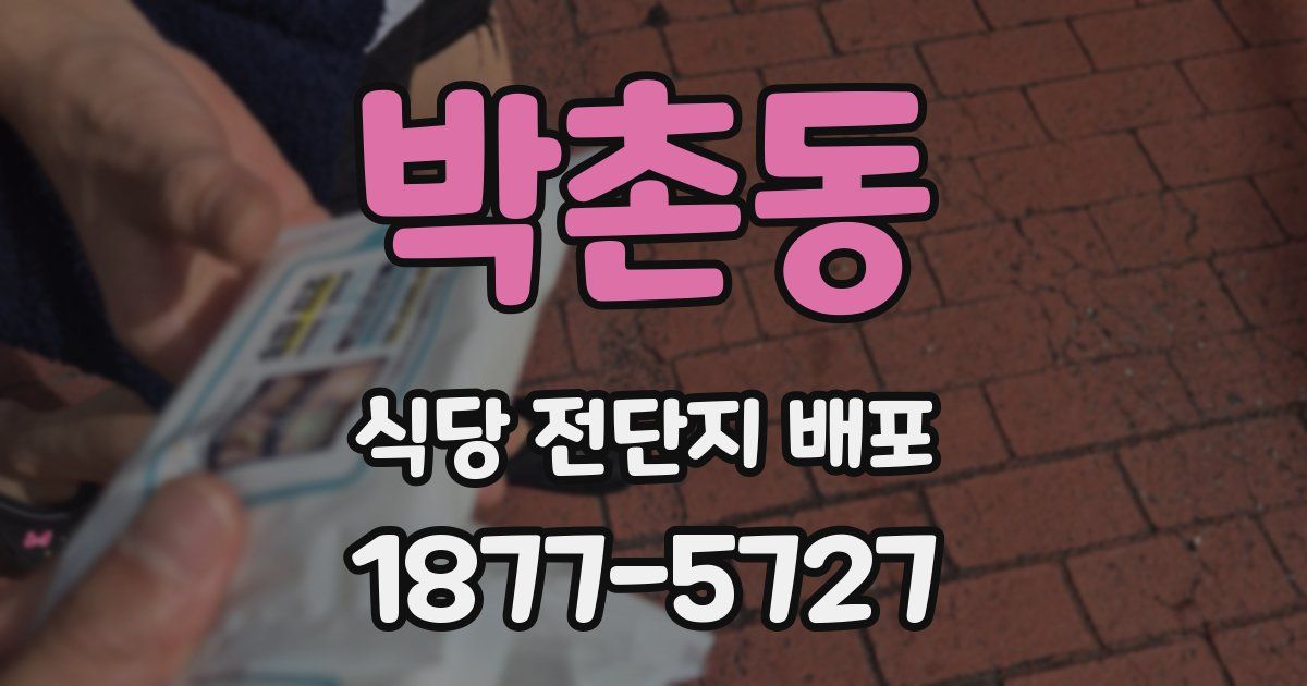 박촌동 식당 전단지 배포
