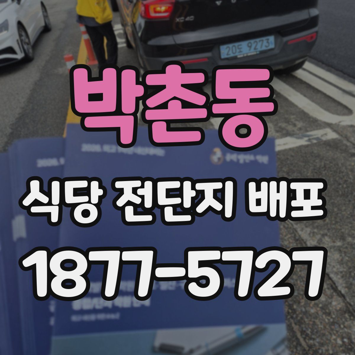 박촌동 식당 전단지 배포