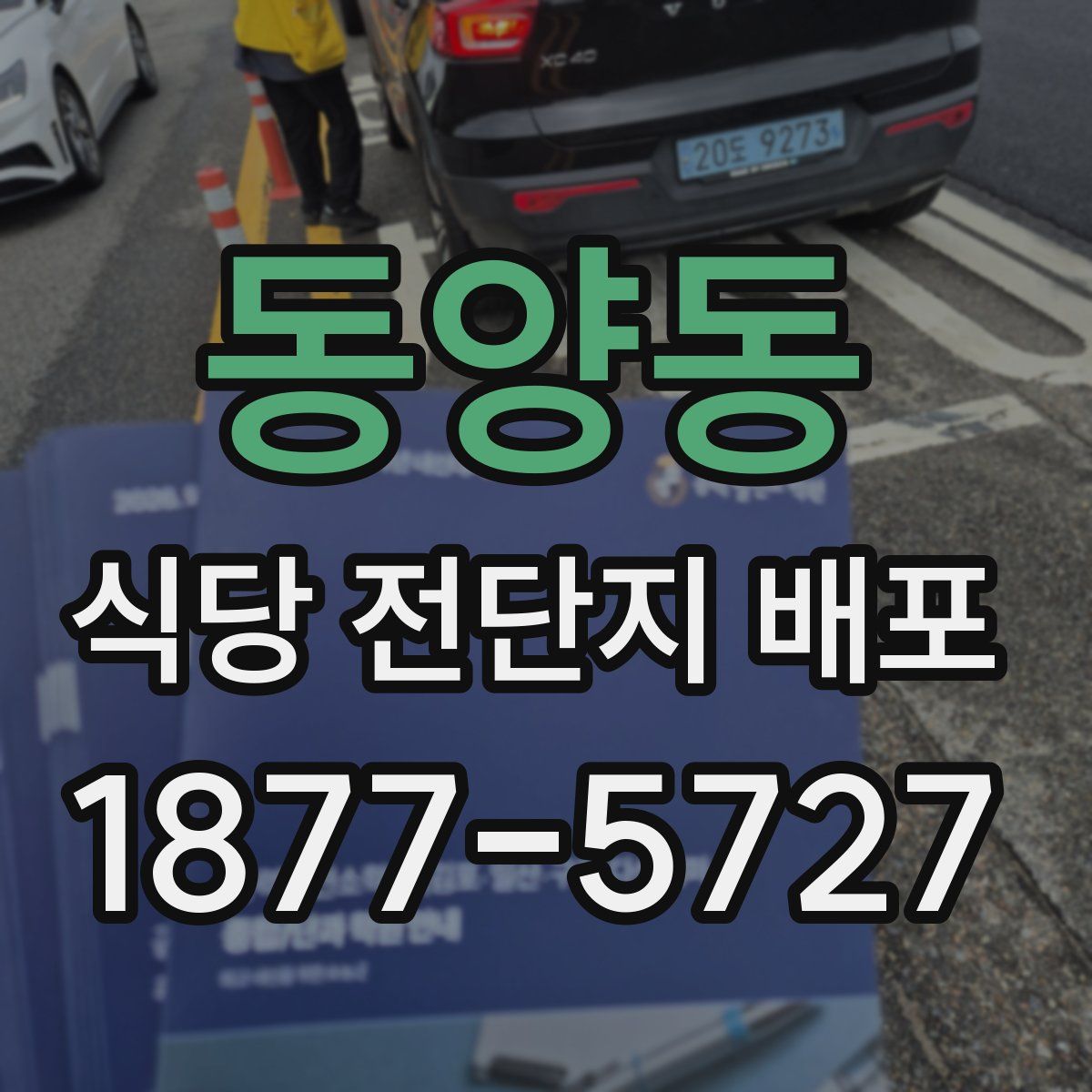 동양동 식당 전단지 배포