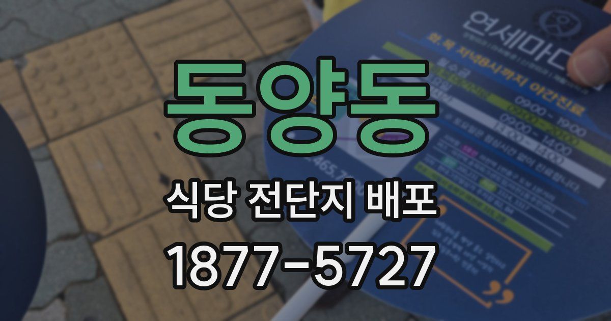 동양동 식당 전단지 배포