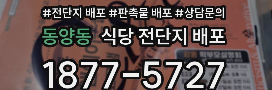 동양동 식당 전단지 배포