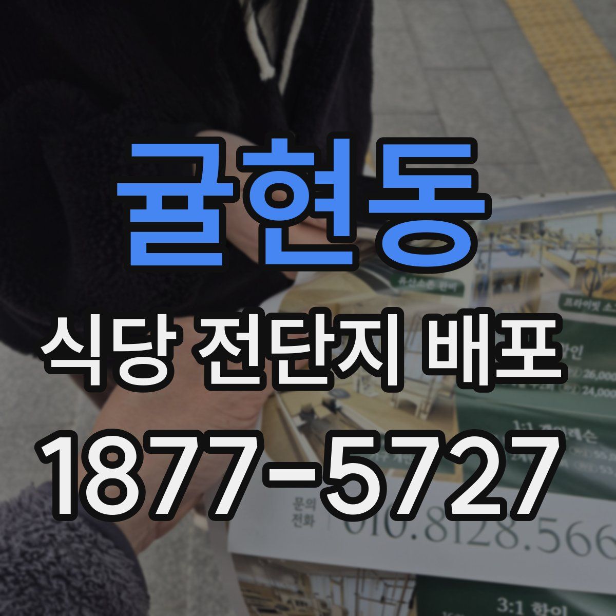 귤현동 식당 전단지 배포
