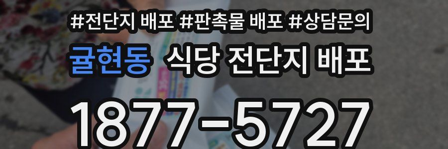귤현동 식당 전단지 배포