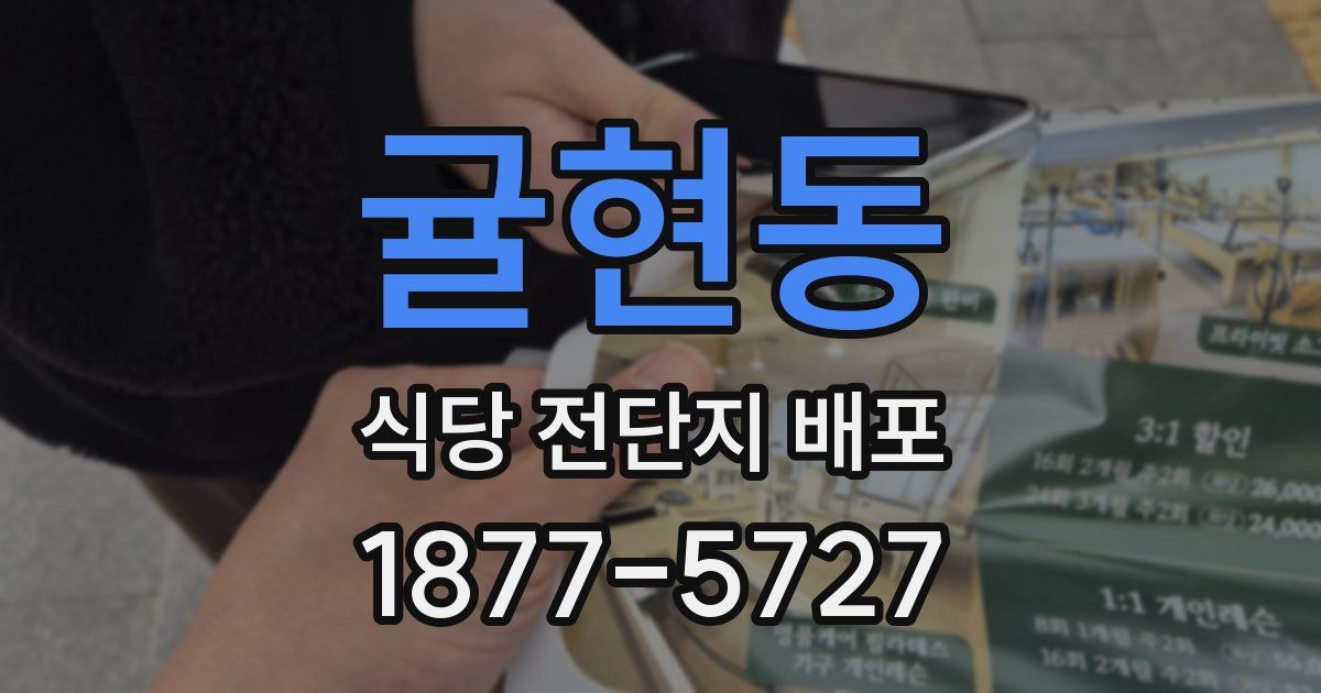 귤현동 식당 전단지 배포