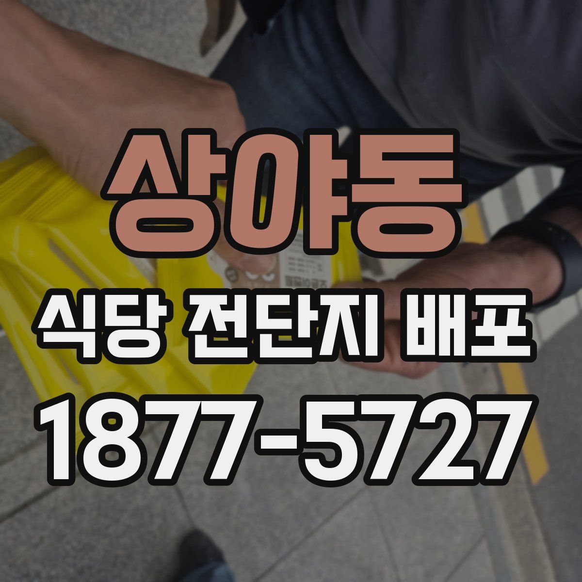 상야동 식당 전단지 배포