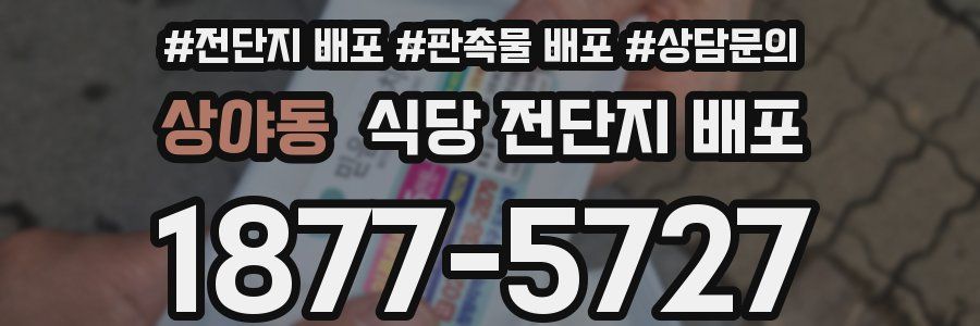 상야동 식당 전단지 배포