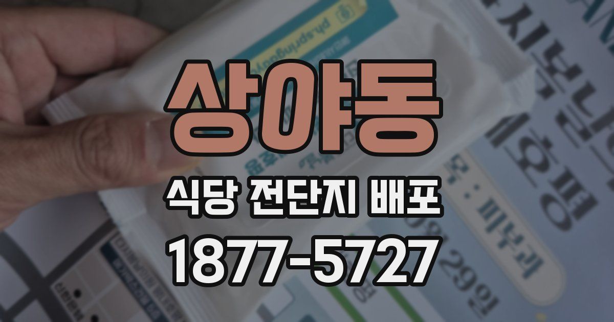 상야동 식당 전단지 배포