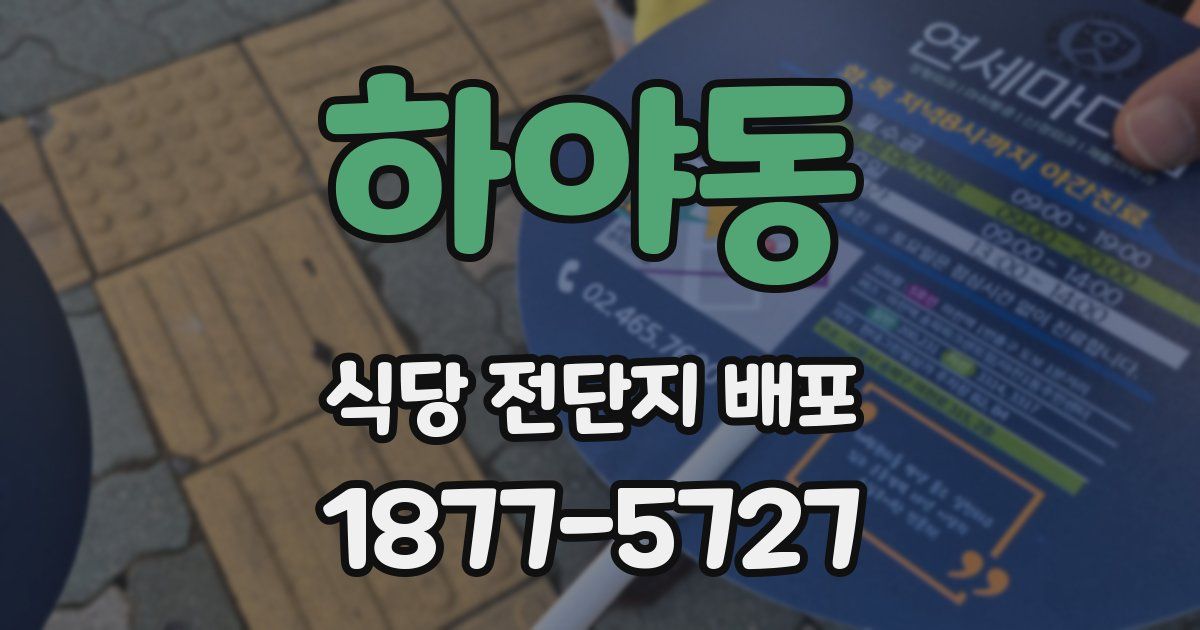 하야동 식당 전단지 배포