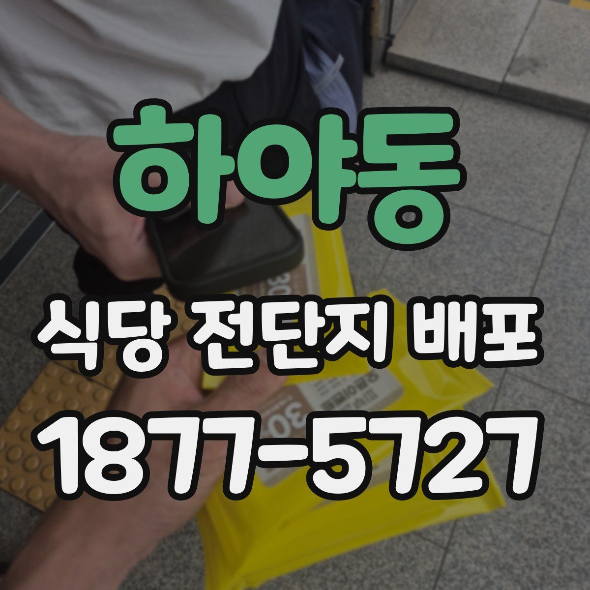 하야동 식당 전단지 배포