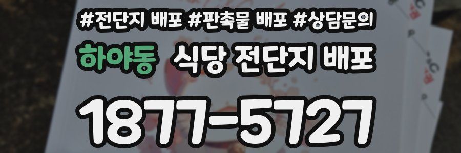 하야동 식당 전단지 배포