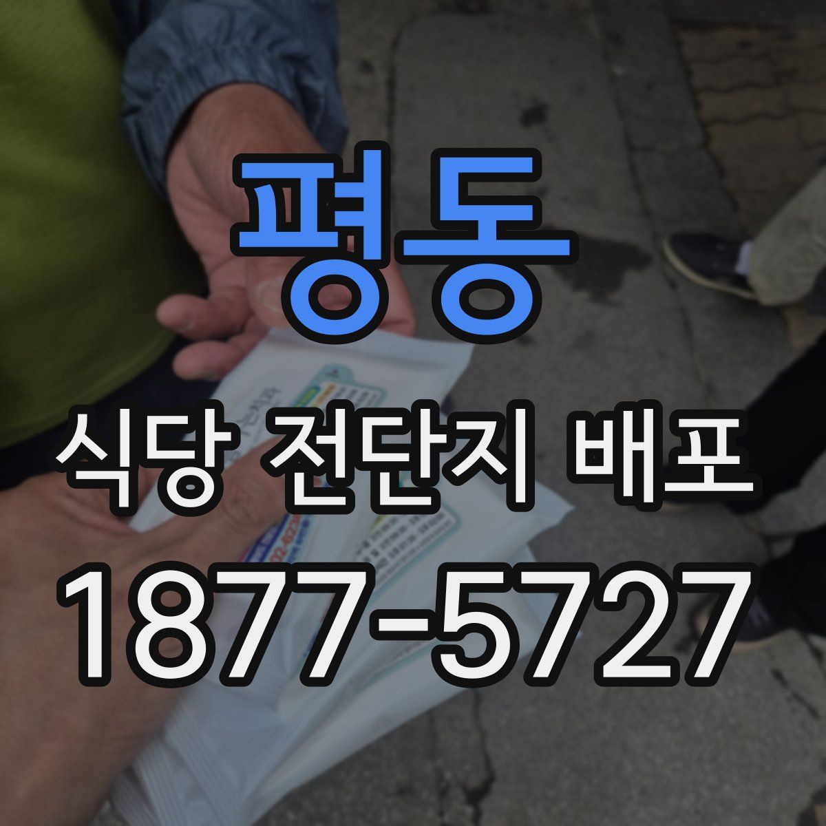 평동 식당 전단지 배포