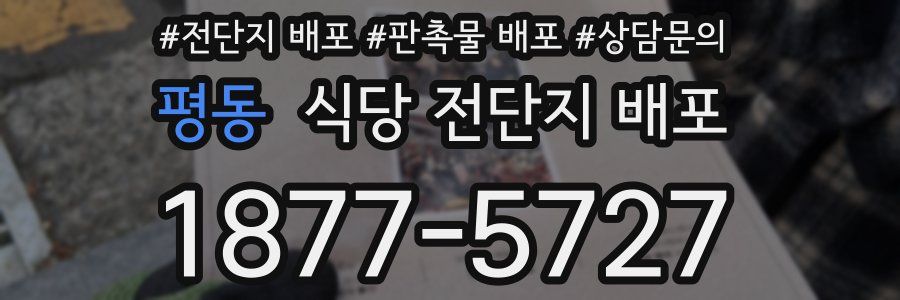 평동 식당 전단지 배포