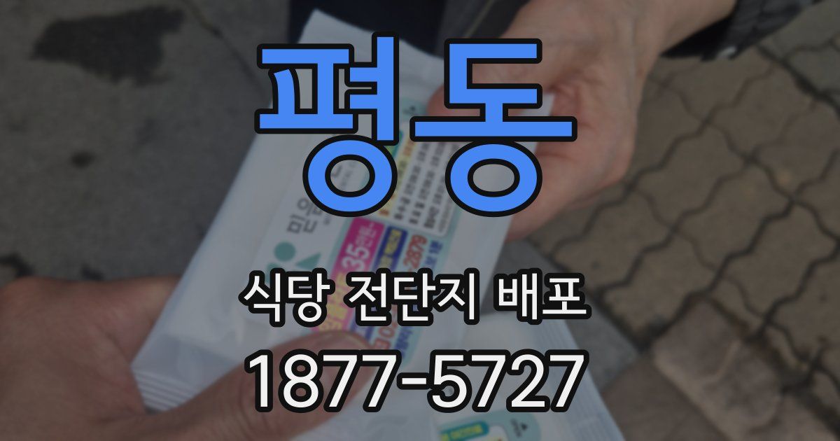 평동 식당 전단지 배포