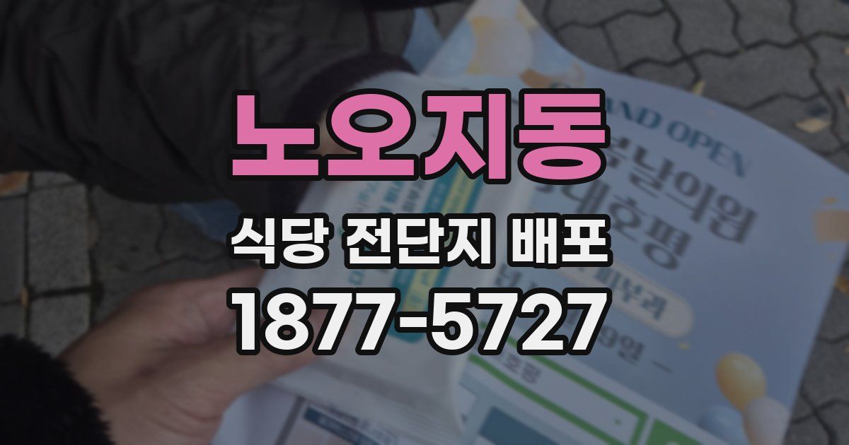 노오지동 식당 전단지 배포