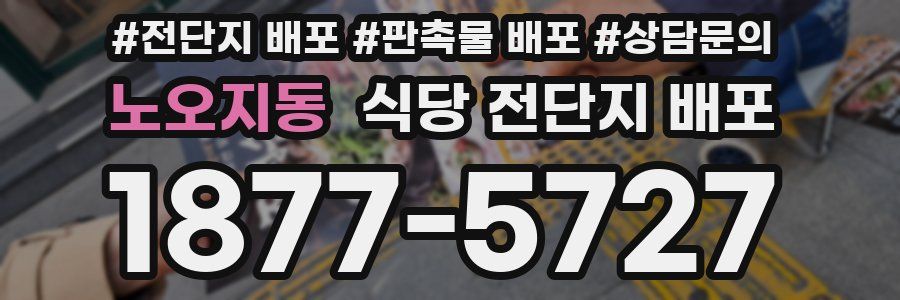 노오지동 식당 전단지 배포