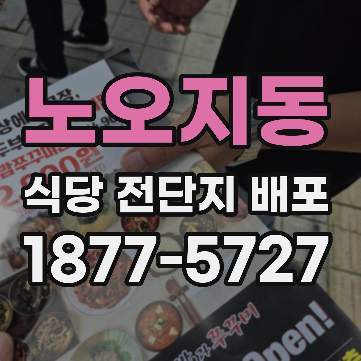 노오지동 식당 전단지 배포