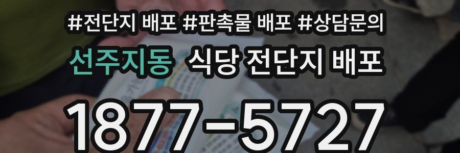 선주지동 식당 전단지 배포