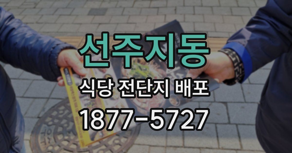 선주지동 식당 전단지 배포