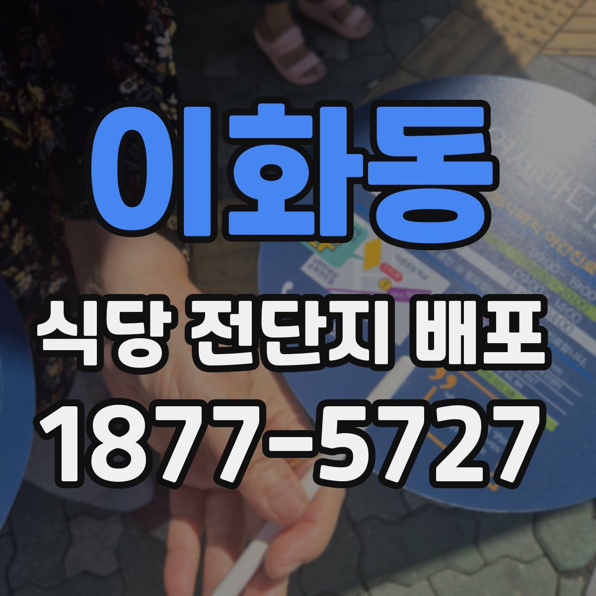 이화동 식당 전단지 배포
