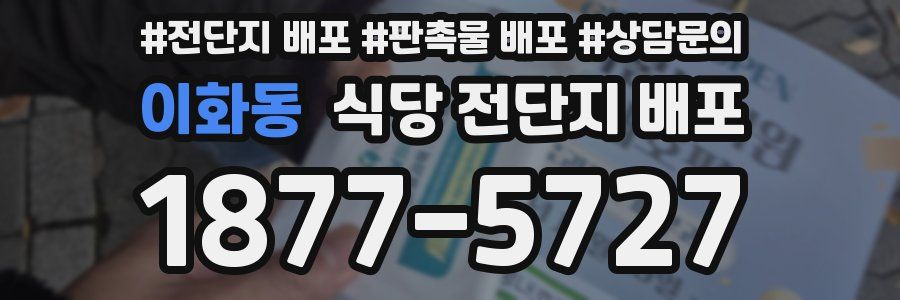 이화동 식당 전단지 배포