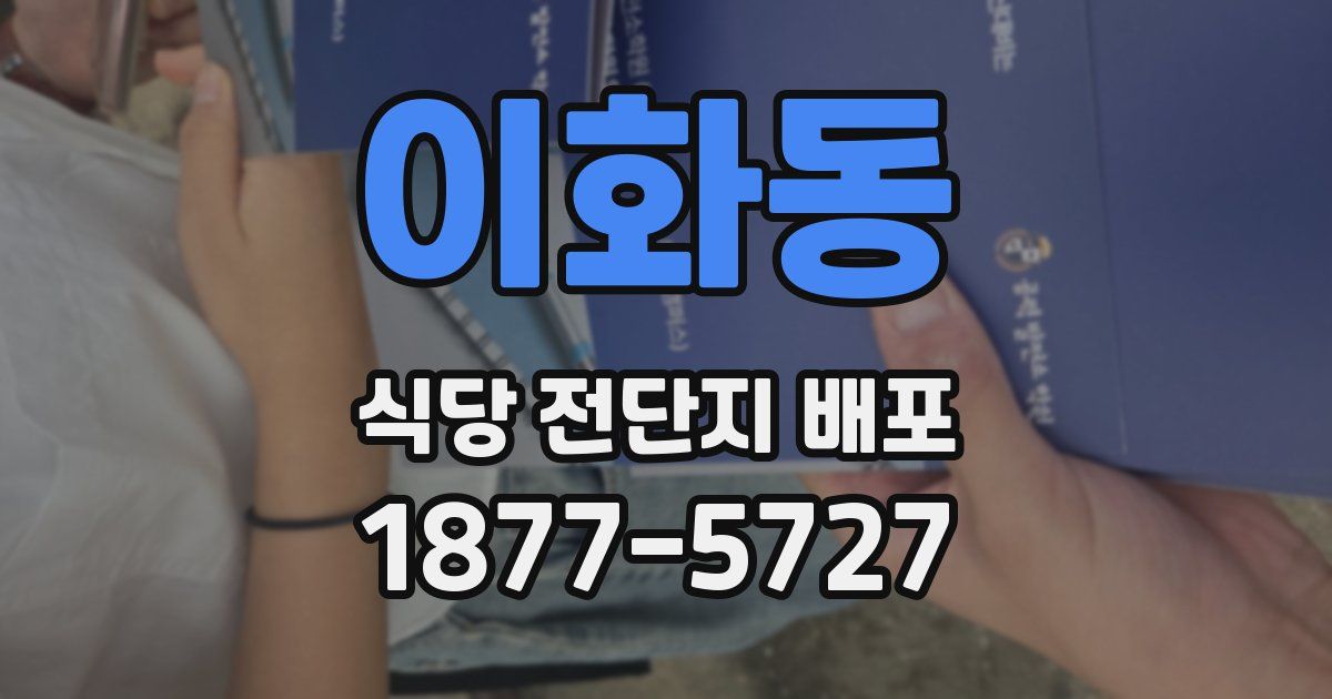 이화동 식당 전단지 배포
