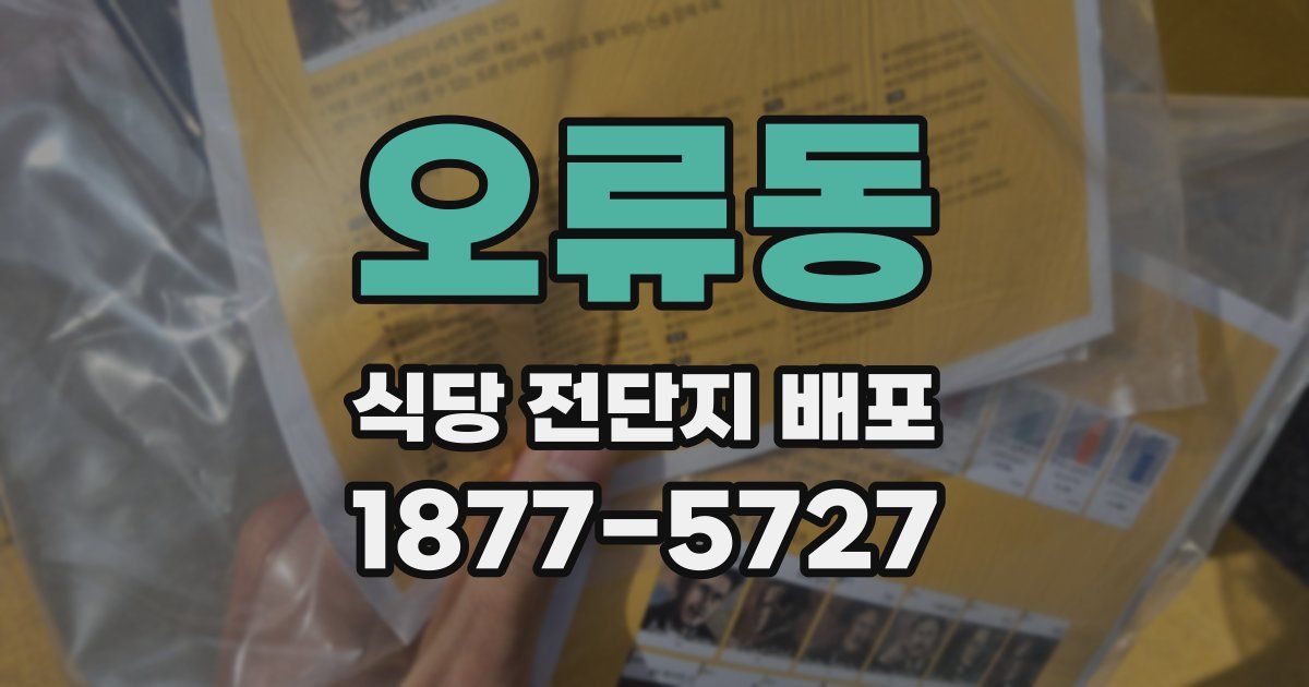 오류동 식당 전단지 배포
