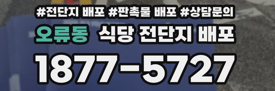 오류동 식당 전단지 배포