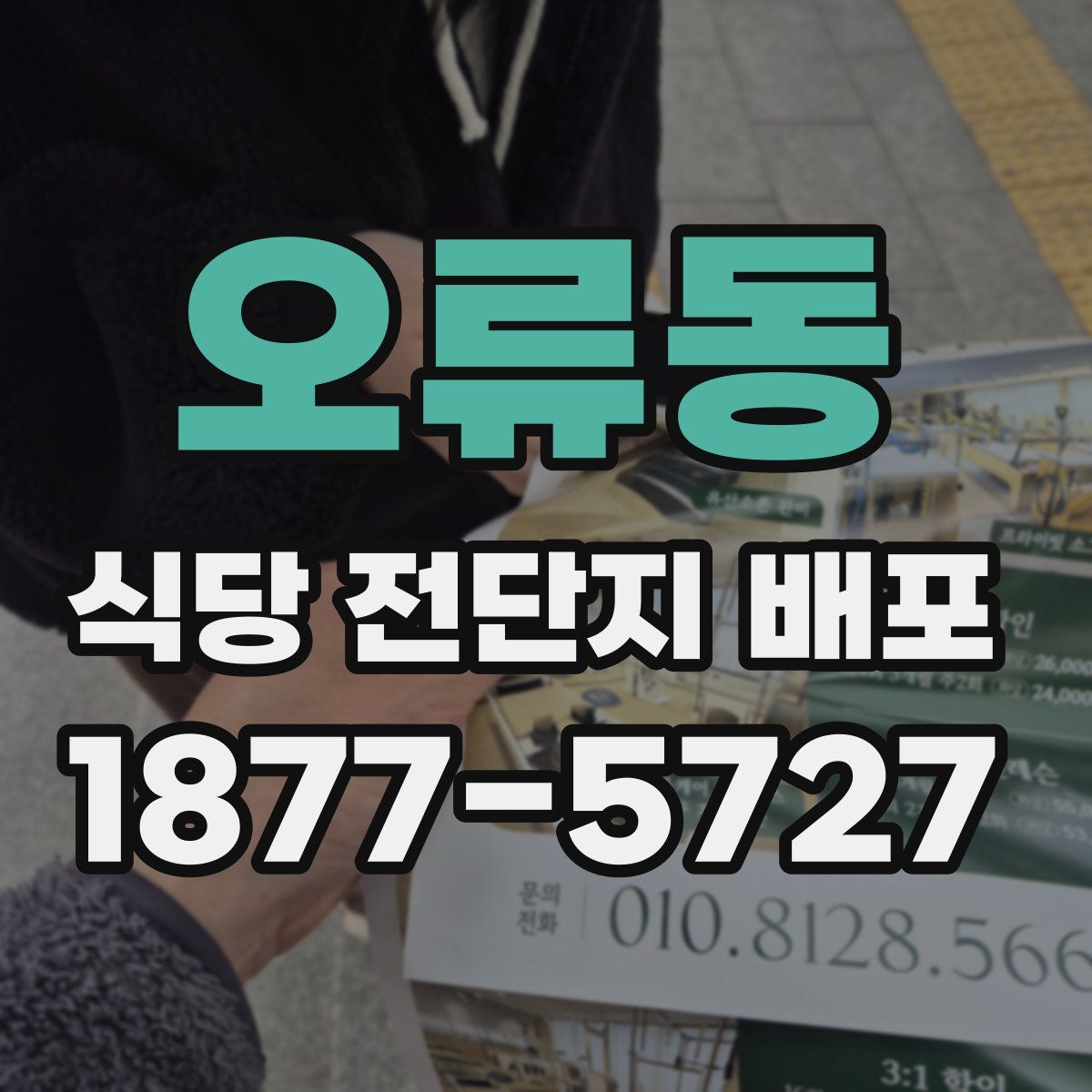 오류동 식당 전단지 배포