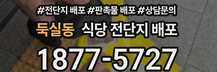 둑실동 식당 전단지 배포