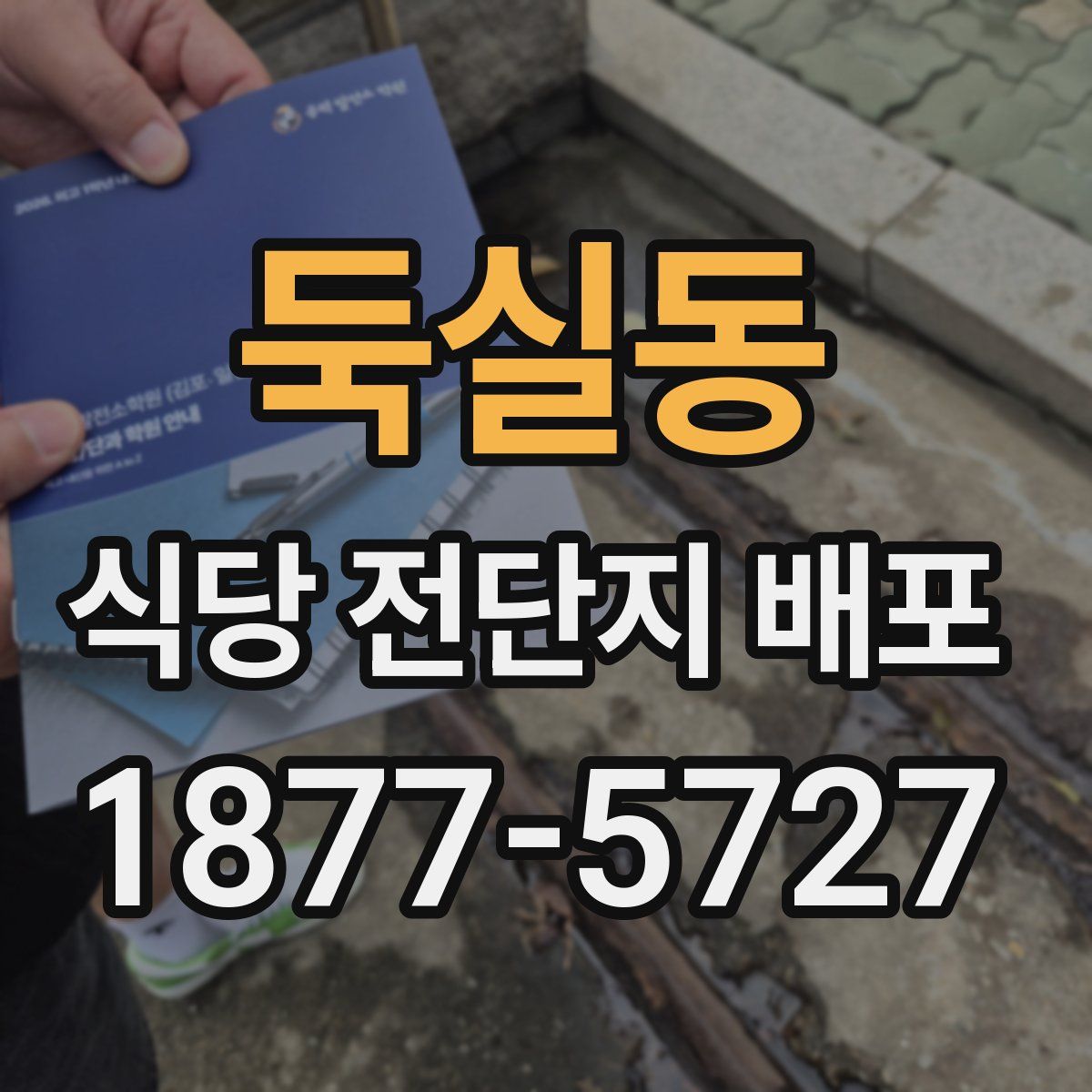둑실동 식당 전단지 배포