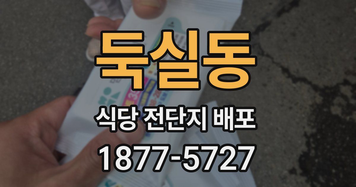 둑실동 식당 전단지 배포