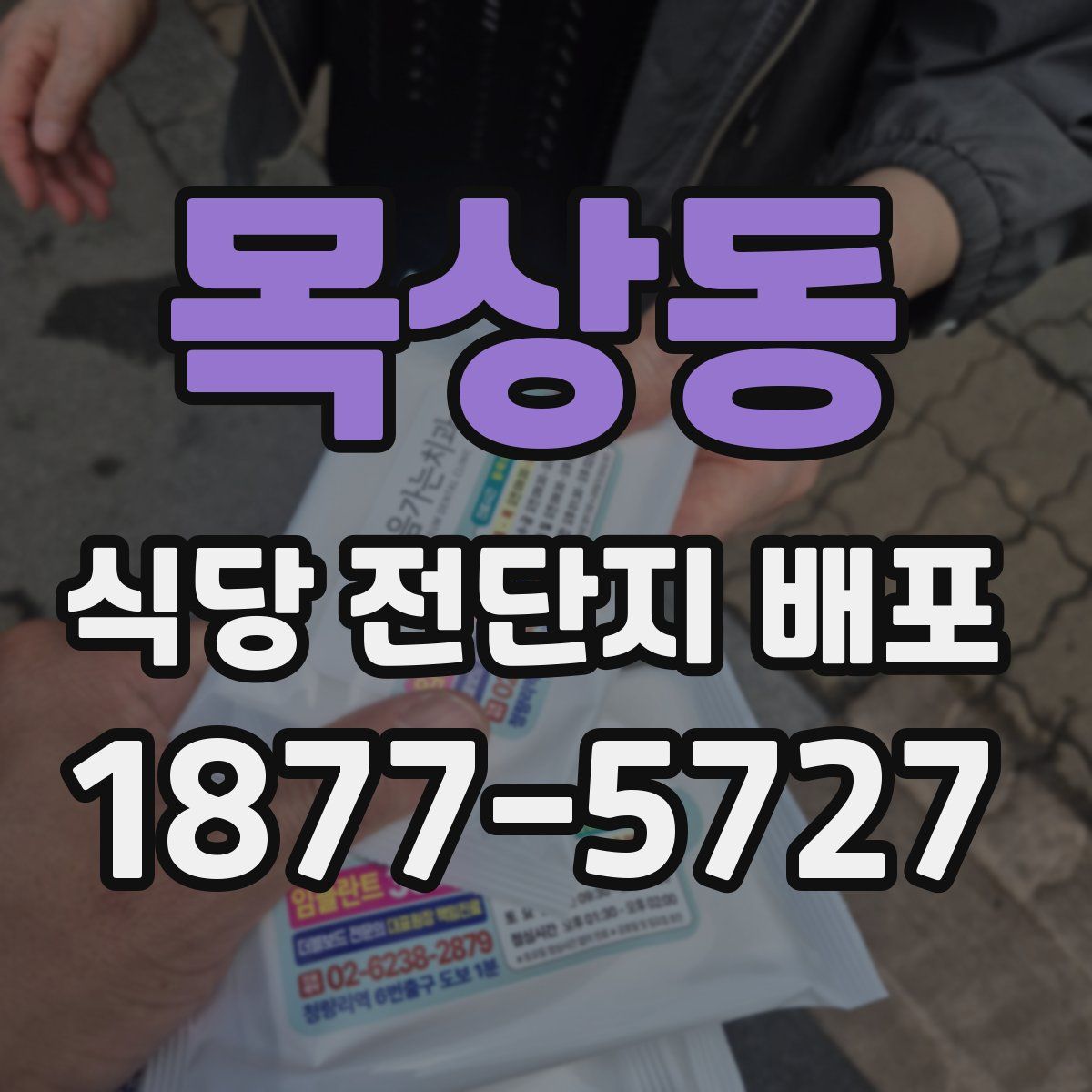 목상동 식당 전단지 배포