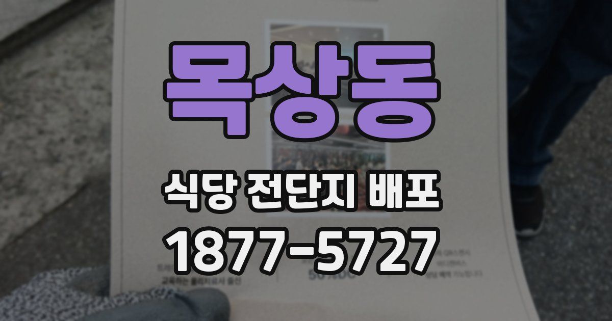 목상동 식당 전단지 배포
