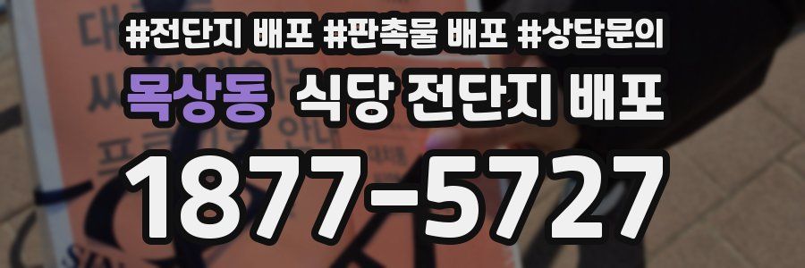 목상동 식당 전단지 배포