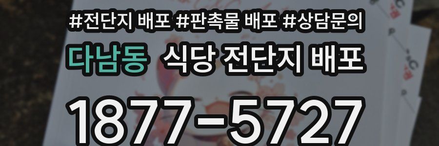 다남동 식당 전단지 배포