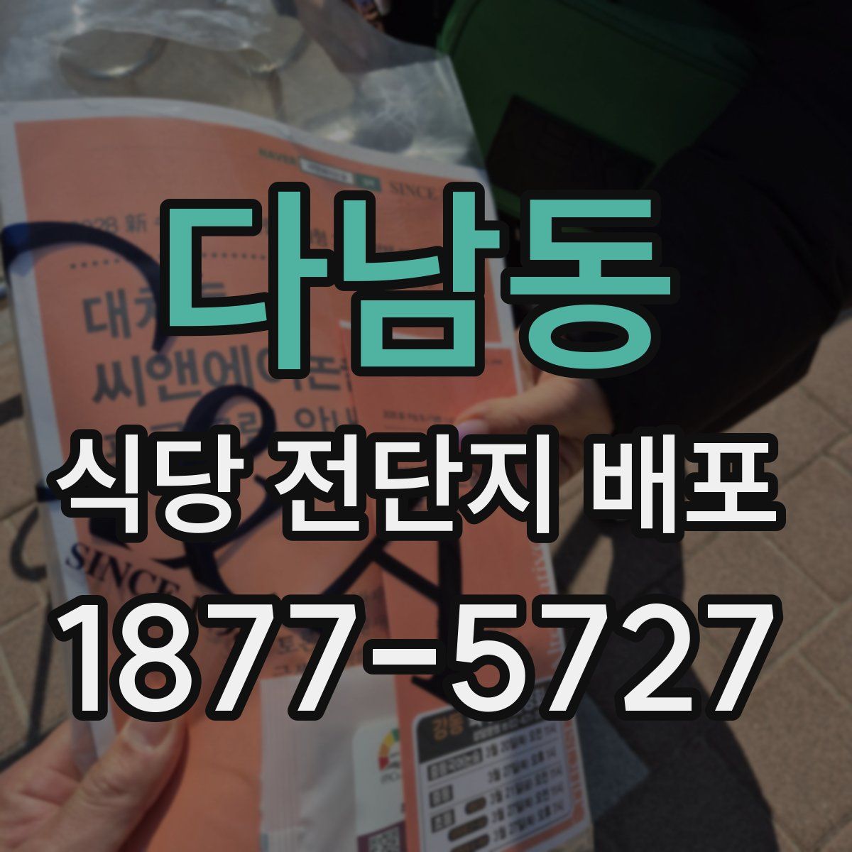 다남동 식당 전단지 배포
